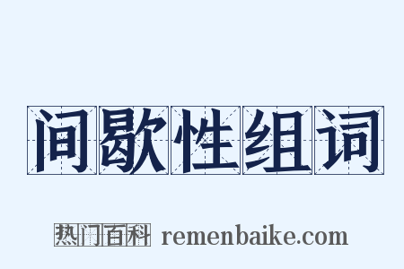 间歇性组词是什么意思的图片